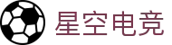 星空电竞(StarSky Sports)官网 - 中国电竞赛事数据平台